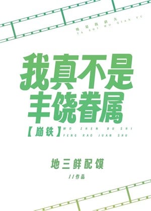 [ Băng Thiết ] Ta Thật Không Phải Phì Nhiêu Thân Thuộc