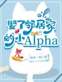 Cưới Hàng Xóm Gia Tiểu Alpha