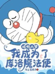 Doraemon: Ta Trở Thành Kho Lạc Ma Pháp Sử