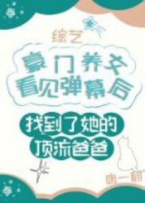 Hào Môn Dưỡng Nữ Tìm Lầm Ba Ba Sau Bạo Hồng