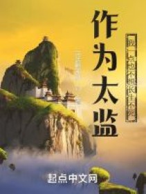 Làm Thái Giám, Ta Tuyệt Không Nghĩ Trường Sinh Bất Tử