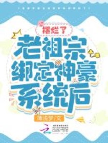 Lão Tổ Tông Trói Định Thần Hào Hệ Thống Lần Sau Lạn