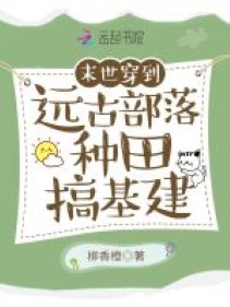 Mạt Thế Xuyên Đến Viễn Cổ Bộ Lạc Làm Ruộng Làm Xây Dựng / Xuyên Đến Viễn Cổ Bộ Lạc Làm Ruộng Làm Xây Dựng