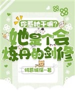 Ngươi Chọc Nàng Làm Gì? Nàng Là Cái Sẽ Luyện Đan Kiếm Tu