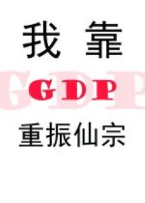 Ta Dựa Gdp Trọng Chấn Tiên Tông