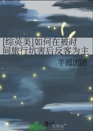 [ Tổng Anh Mỹ ] Như Thế Nào Ở Bị Thời Gian Lữ Hành Hại Sau Đảo Khách Thành Chủ / [ Tổng Anh Mỹ ] Red Who?