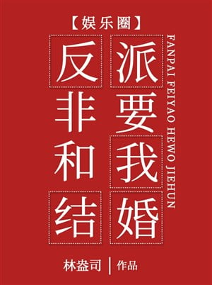 Vai Ác Một Hai Phải Cùng Ta Kết Hôn [ Giới Giải Trí ]