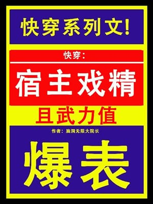 Xuyên Nhanh: Ký Chủ Diễn Tinh Thả Vũ Lực Giá Trị Bạo Biểu