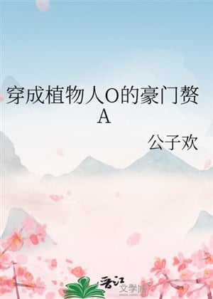 Xuyên Thành Người Thực Vật O Hào Môn Chuế A